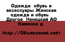 Одежда, обувь и аксессуары Женская одежда и обувь - Другое. Ненецкий АО,Каменка д.